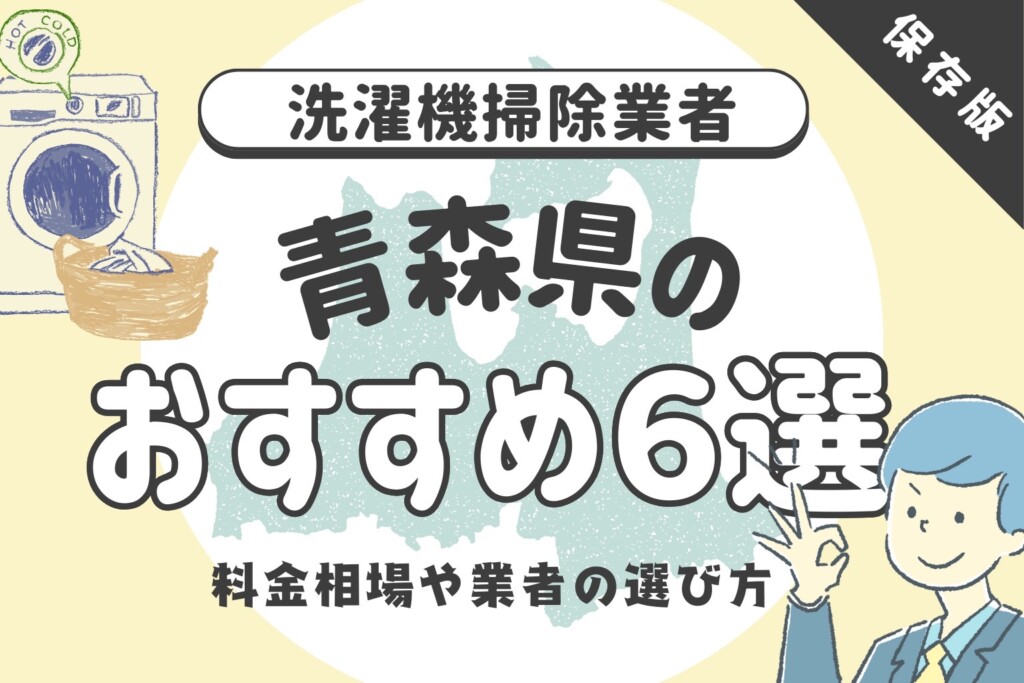 青森の洗濯機掃除業者おすすめ6選!料金相場や業者の選び方も解説