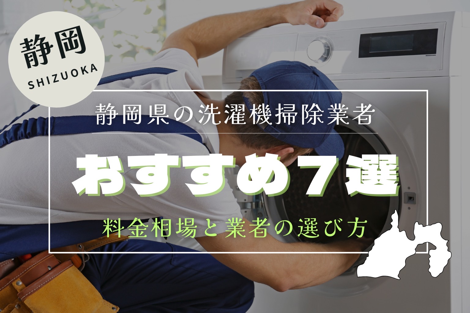 【期間限定特別価格】洗濯機クリーニング ※静岡県内対応 対応地域 静岡県全域ドラム式洗濯機クリーニング | おりとりん