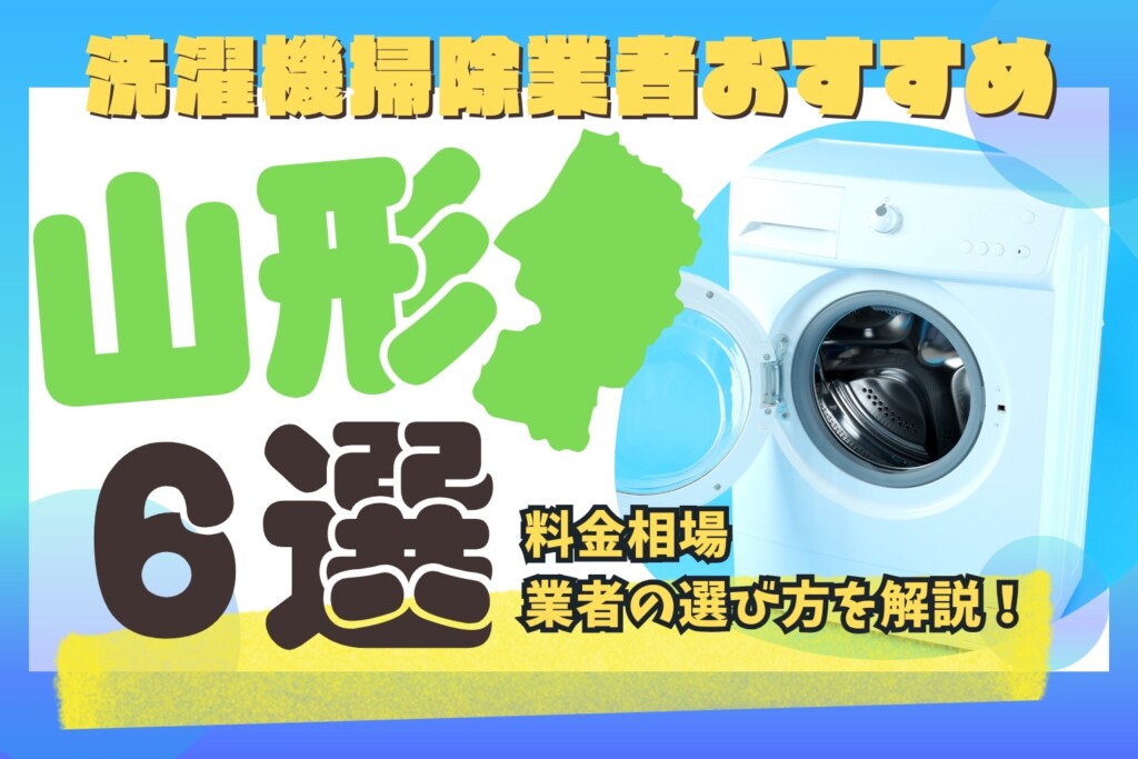 山形県の洗濯機掃除業者おすすめ6選！料金相場や業者の選び方も解説
