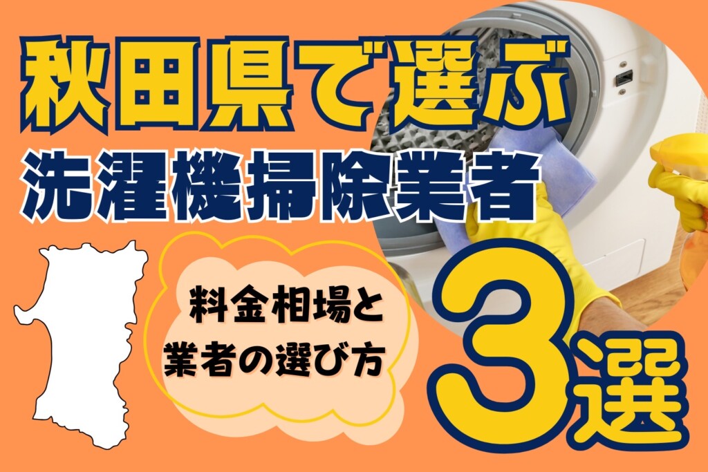秋田県の洗濯機掃除業者おすすめ3選！料金相場や業者の選び方も解説