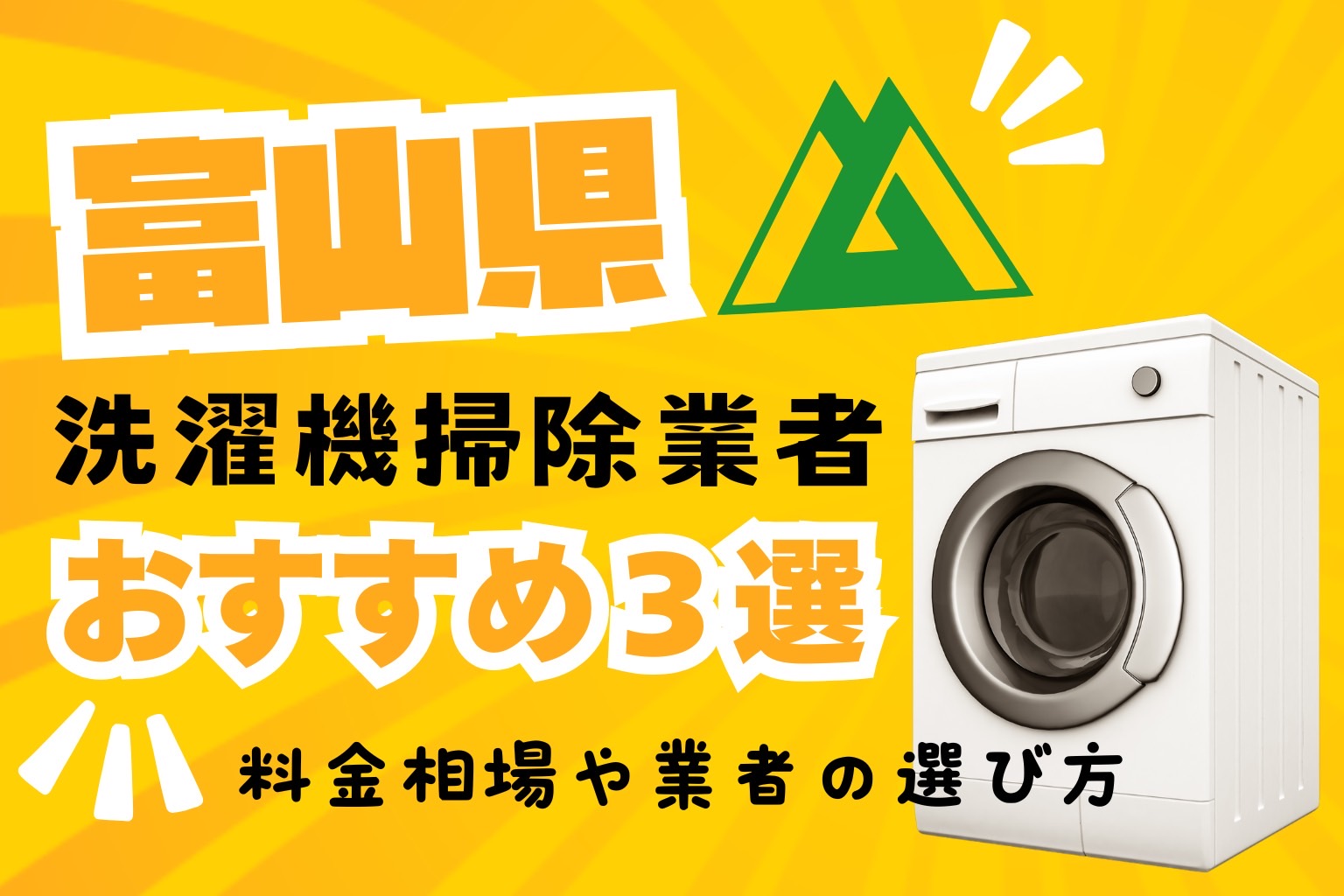 富山県の洗濯機掃除業者おすすめ3選！料金相場や業者の選び方も解説