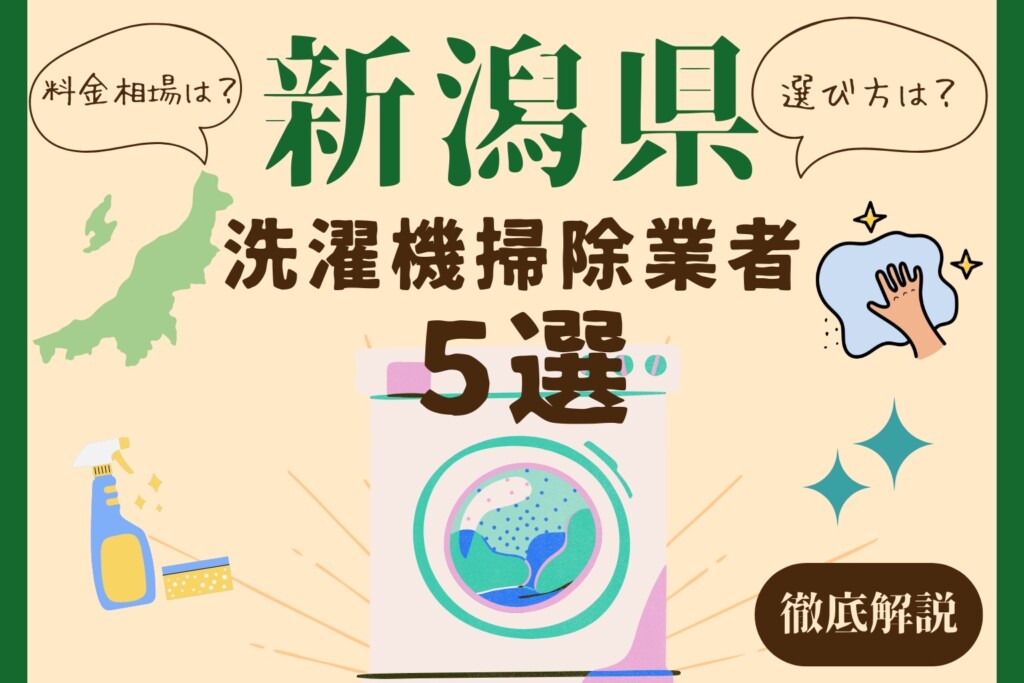 新潟県の洗濯機掃除業者おすすめ5選!料金相場や業者の選び方も解説
