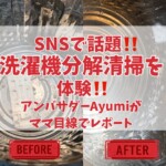 SNSで話題の洗濯機クリーニングを体験レポート「洗濯機のまじん」に依頼！