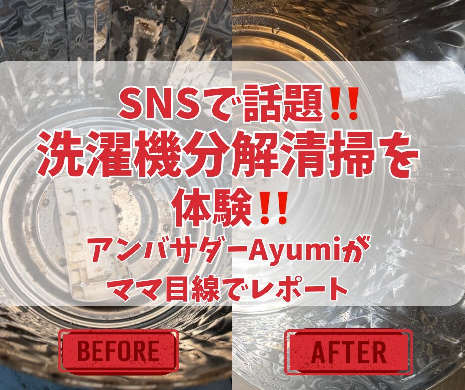 SNSで話題の洗濯機クリーニングを体験レポート「洗濯機のまじん」に依頼!