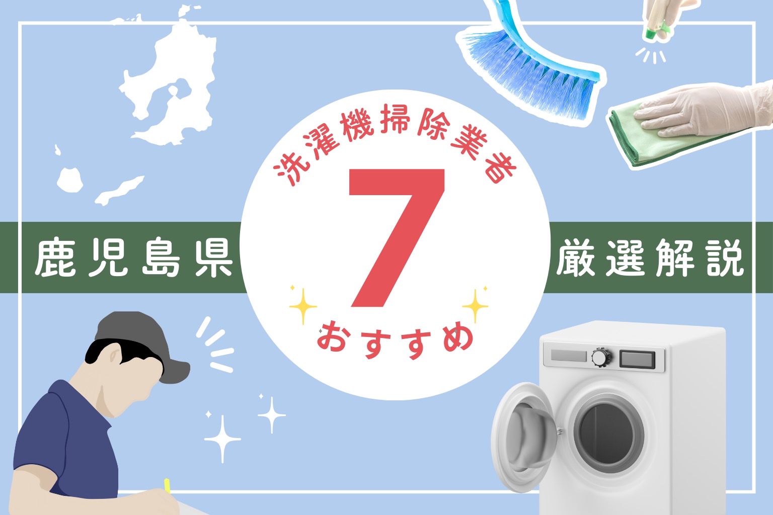 鹿児島県の洗濯機掃除業者おすすめ7選！料金相場や業者の選び方も解説 