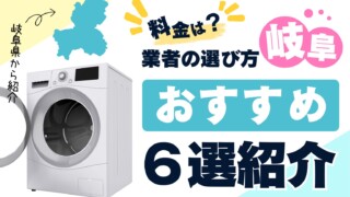 急募！洗濯機！清掃済み！ 岐阜県の洗濯機掃除業者おすすめ6選！料金相場や業者の選び方も解説