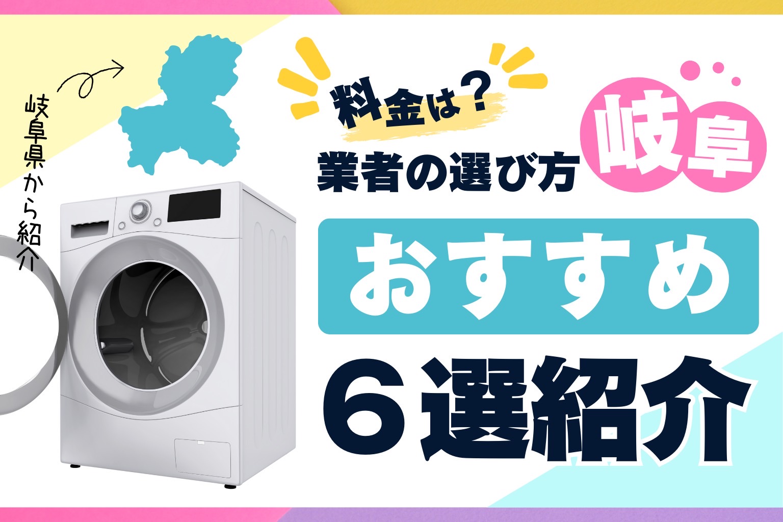 岐阜県の洗濯機掃除業者おすすめ6選！料金相場や業者の選び方も解説