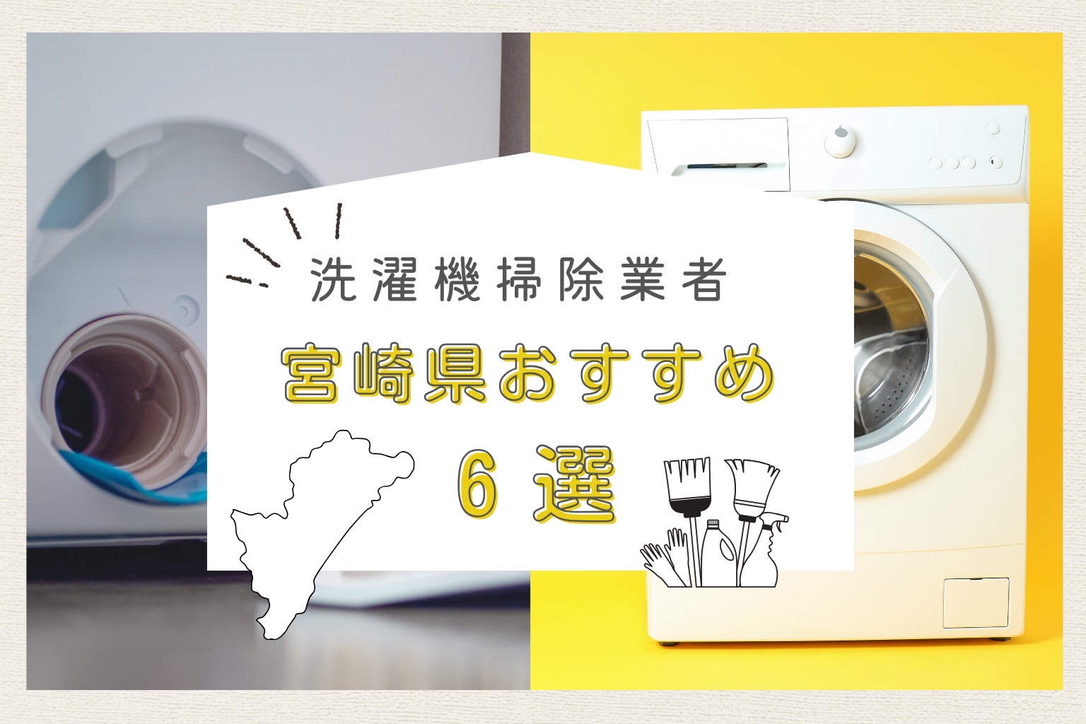 急募！洗濯機！清掃済み！ 宮崎県の洗濯機掃除業者おすすめ6選！料金相場や業者の選び方も解説