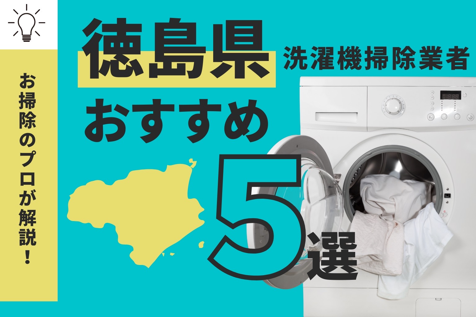 徳島県の洗濯機掃除業者おすすめ5選！料金相場や業者の選び方も解説