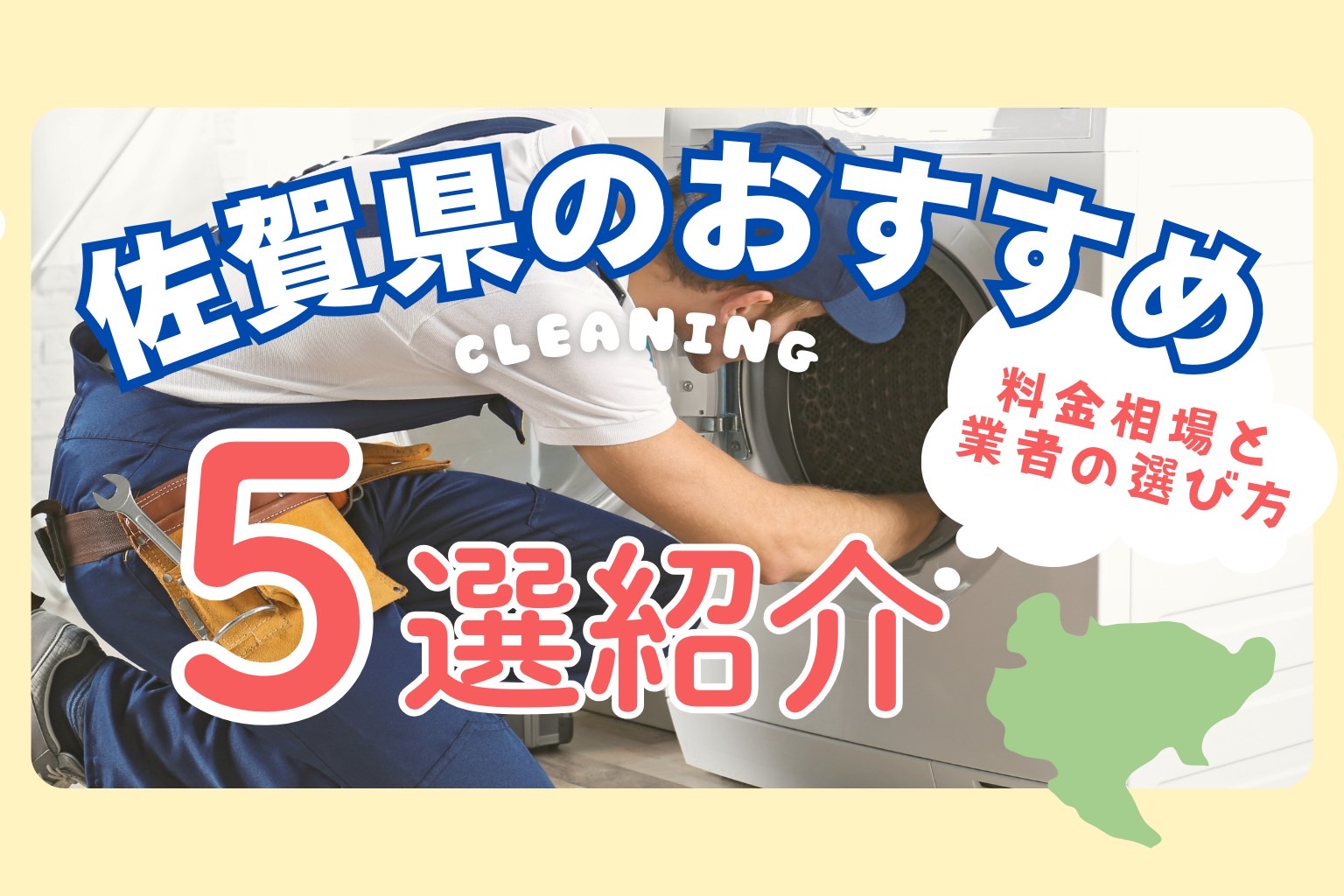 佐賀県の洗濯機掃除業者おすすめ5選！料金相場や業者の選び方も解説