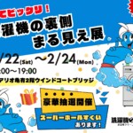 洗濯機の裏側まる見え展