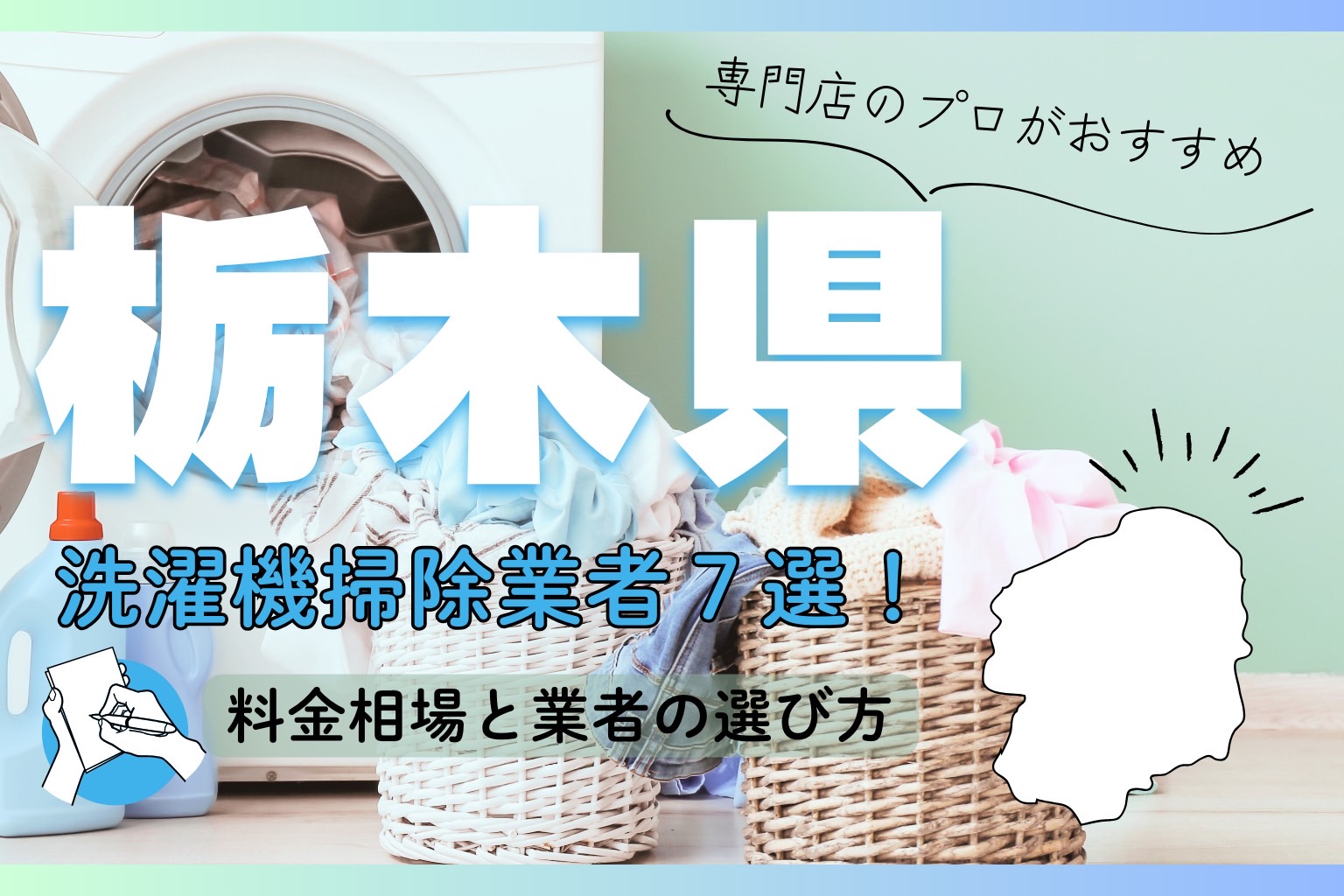 栃木県の洗濯機掃除業者おすすめ7選！料金相場や業者の選び方も解説 