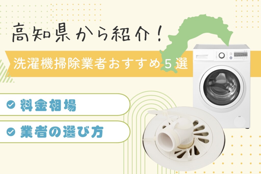 高知県の洗濯機掃除業者おすすめ5選!料金相場や業者の選び方も解説