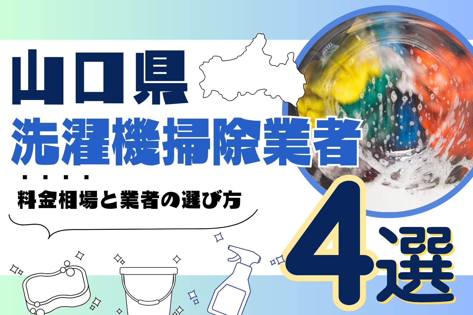 山口県の洗濯機掃除業者おすすめ4選！料金相場や業者の選び方も解説