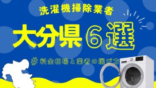 大分県の洗濯機掃除業者おすすめ6選！料金相場や業者の選び方も解説