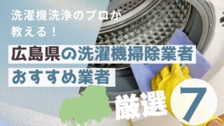 広島県の洗濯機掃除業者おすすめ7選！料金相場や業者の選び方も解説