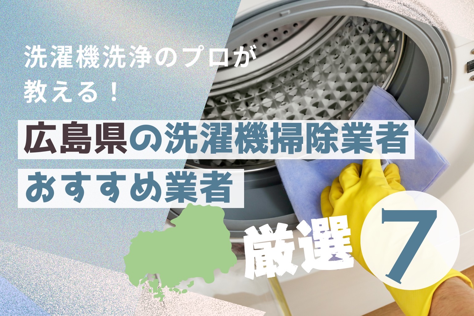 広島県の洗濯機掃除業者おすすめ7選！料金相場や業者の選び方も解説