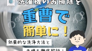 洗濯槽の掃除を重曹で簡単に！効果的な洗浄方法と手順を徹底解説