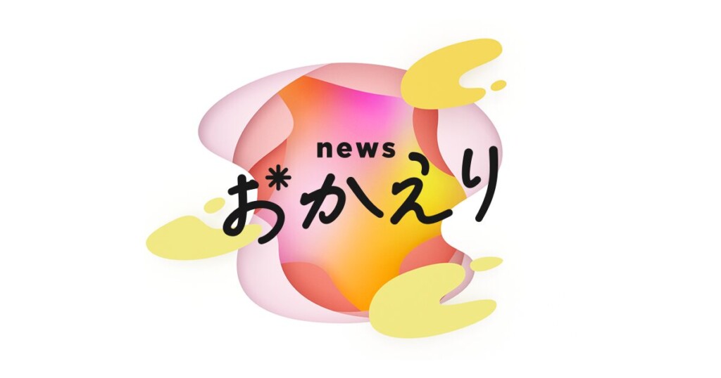 NEWS おかえり