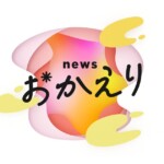 NEWS おかえり