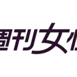 週刊女性　ロゴマーク