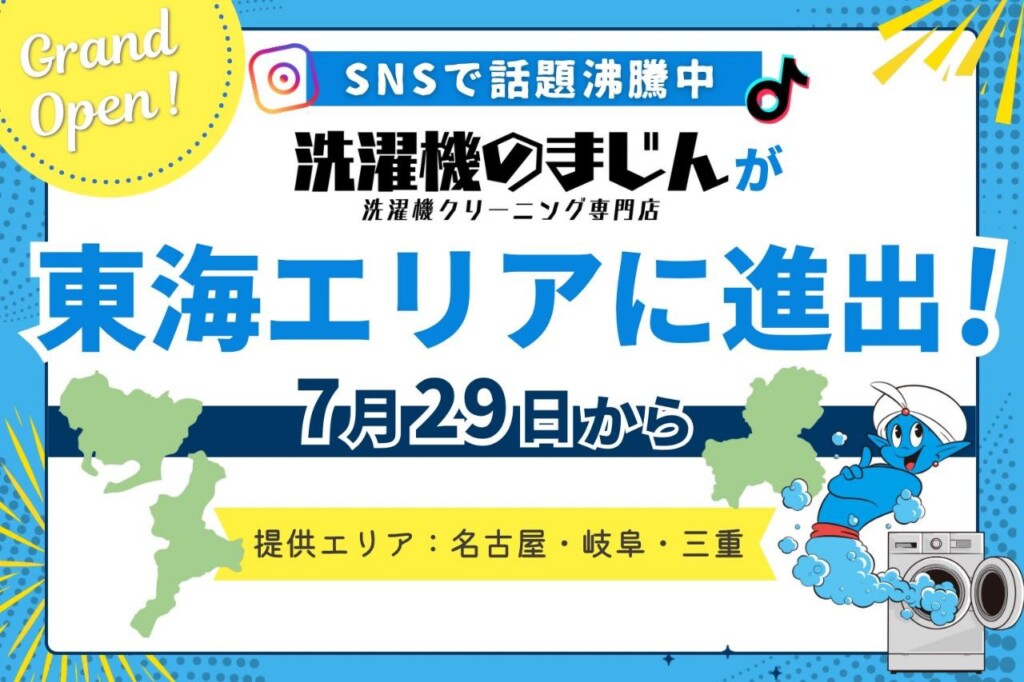 洗濯機のまじんが東海エリアに進出