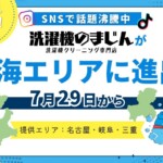 洗濯機のまじんが東海エリアに進出