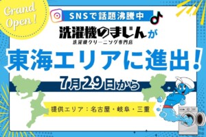 洗濯機のまじんが東海エリアに進出