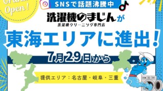 メディアやSNSで人気急上昇中の洗濯機クリーニングサービス「洗濯機の
