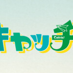 キャッチ！ロゴ