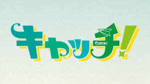 キャッチ！ロゴ