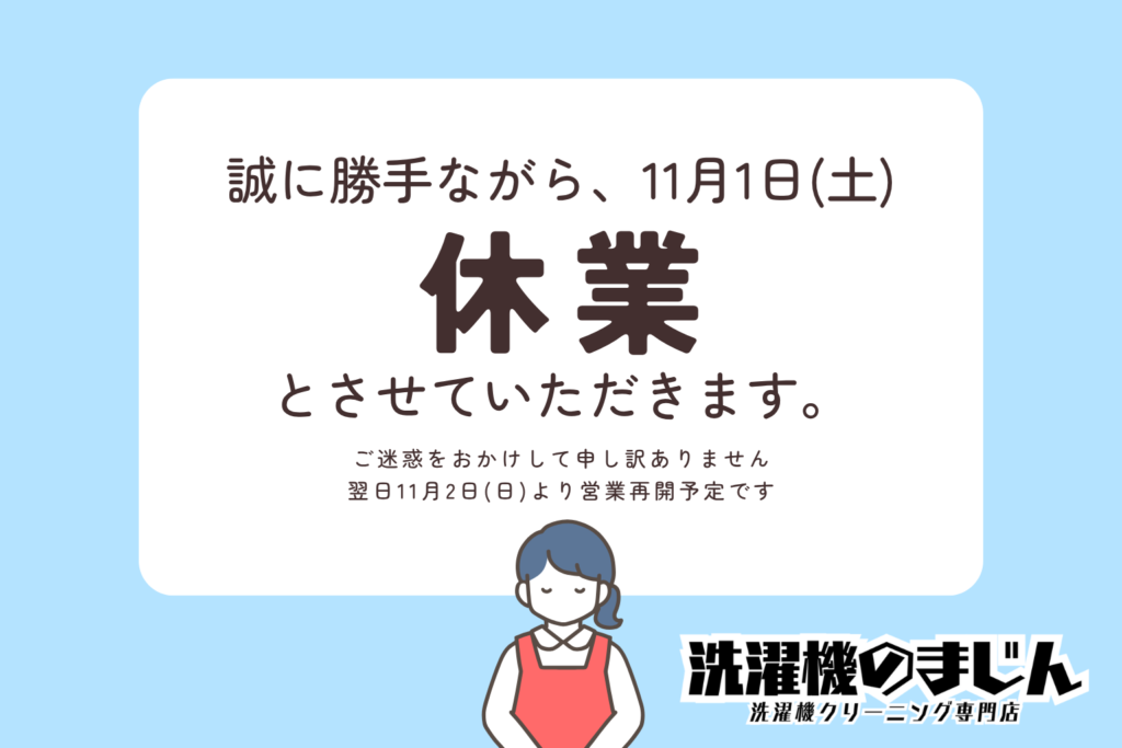 11/1休業のお知らせ