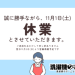 11/1休業のお知らせ