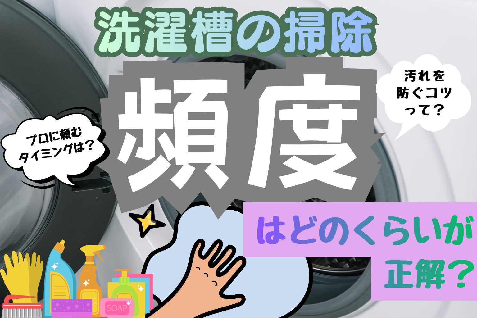 洗濯槽の掃除はどのくらいの頻度が正解？汚れを防ぐコツとプロに頼む