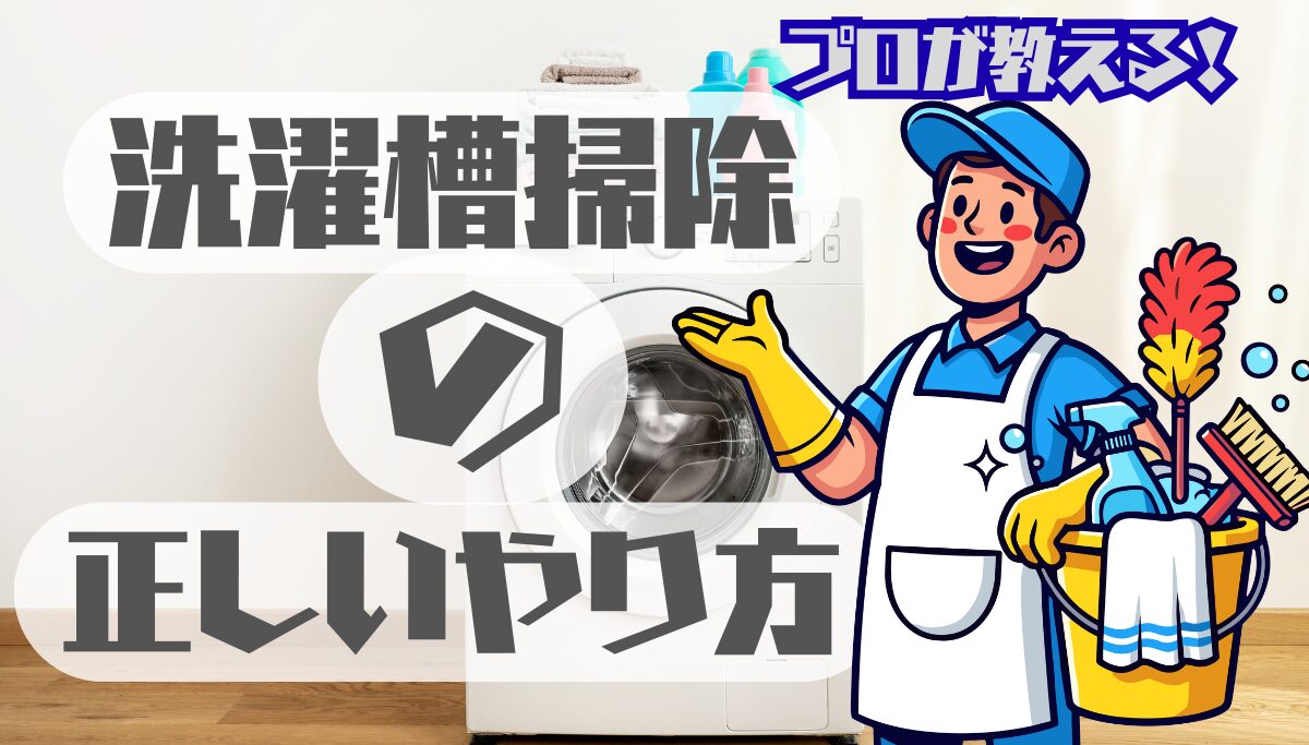 プロが教える！家庭でできる洗濯槽の掃除のやり方と裏ワザ | 洗濯機の