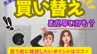 買い替えのため、先月まで使用していた洗濯機お売りします。 洗濯機の買い替えはもったいない？買う前に知っておきたいポイントと