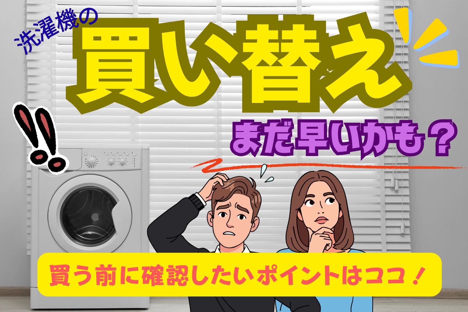 買い替えのため、先月まで使用していた洗濯機お売りします。 洗濯機の買い替えはもったいない？買う前に知っておきたいポイントと