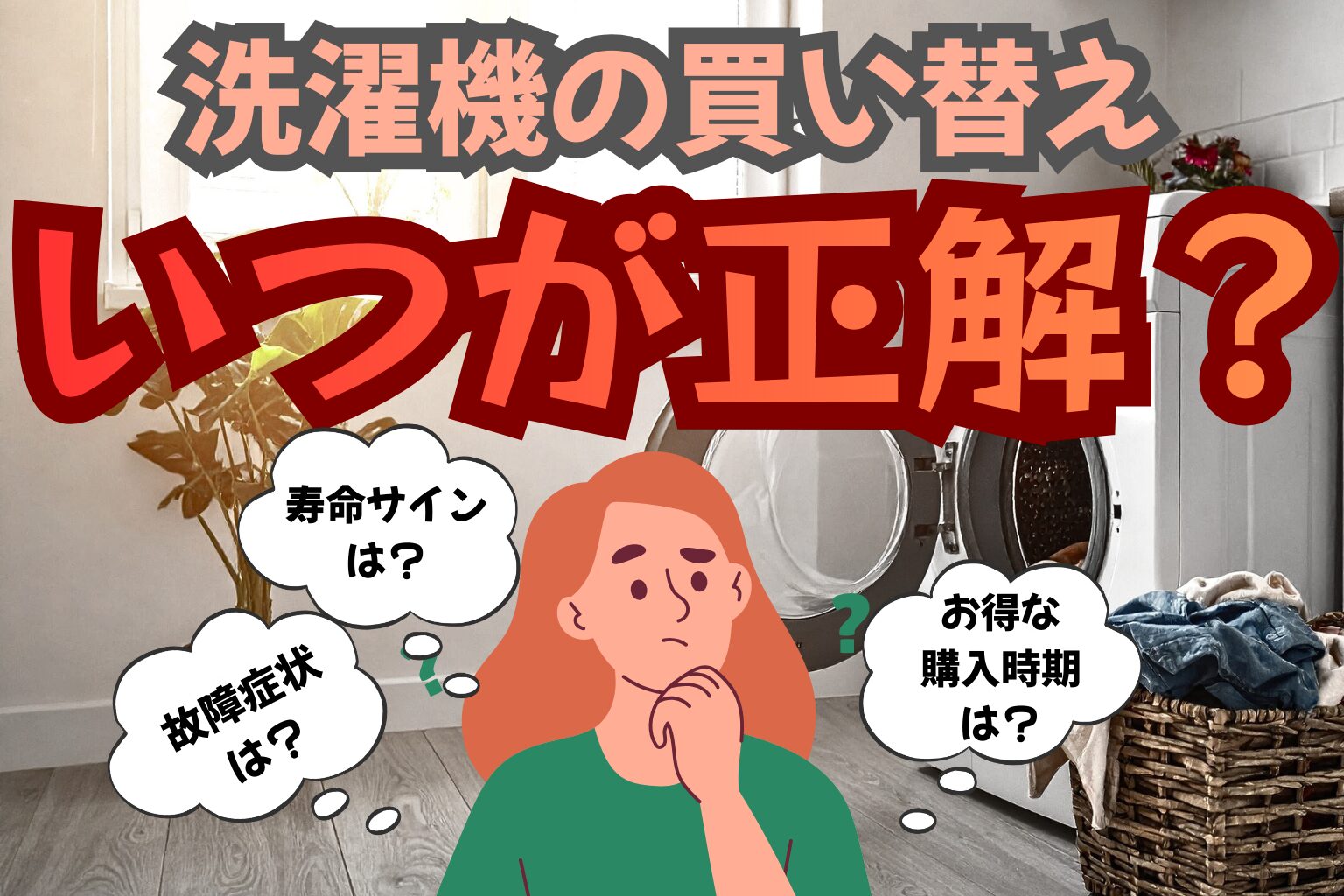 洗濯機の買い替え時期はいつ？寿命サイン・故障症状・おすすめ購入時期
