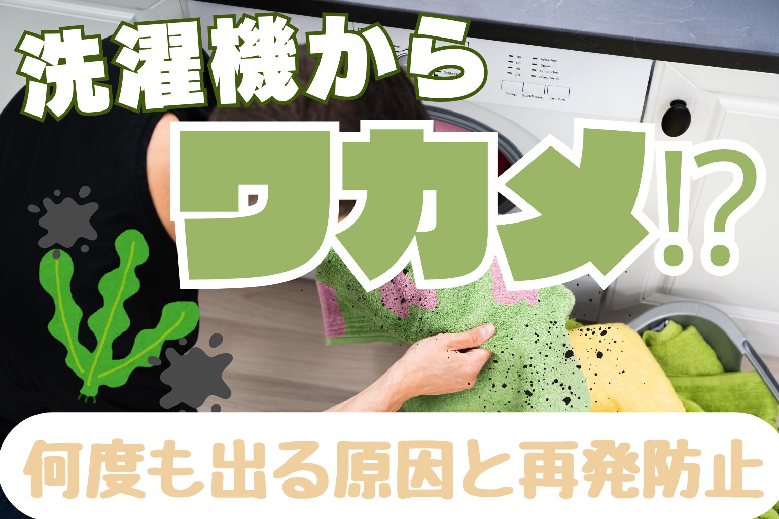 洗濯機に出るワカメ状の汚れは何？原因・対処法・再発防止までプロが