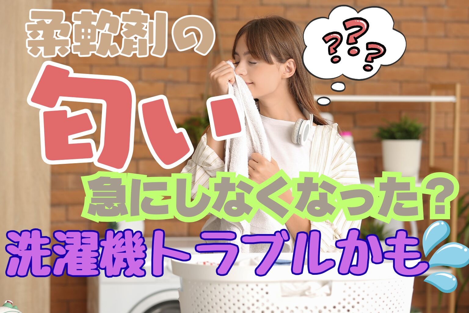 急に柔軟剤の匂いがしなくなった原因は？洗濯方法・洗濯機トラブルまで 