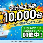 1万台突破キャンペーン開催