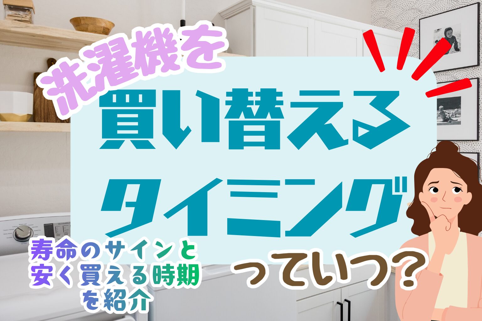洗濯機の買い替えタイミングはいつ？寿命のサインや安く買う時期を徹底