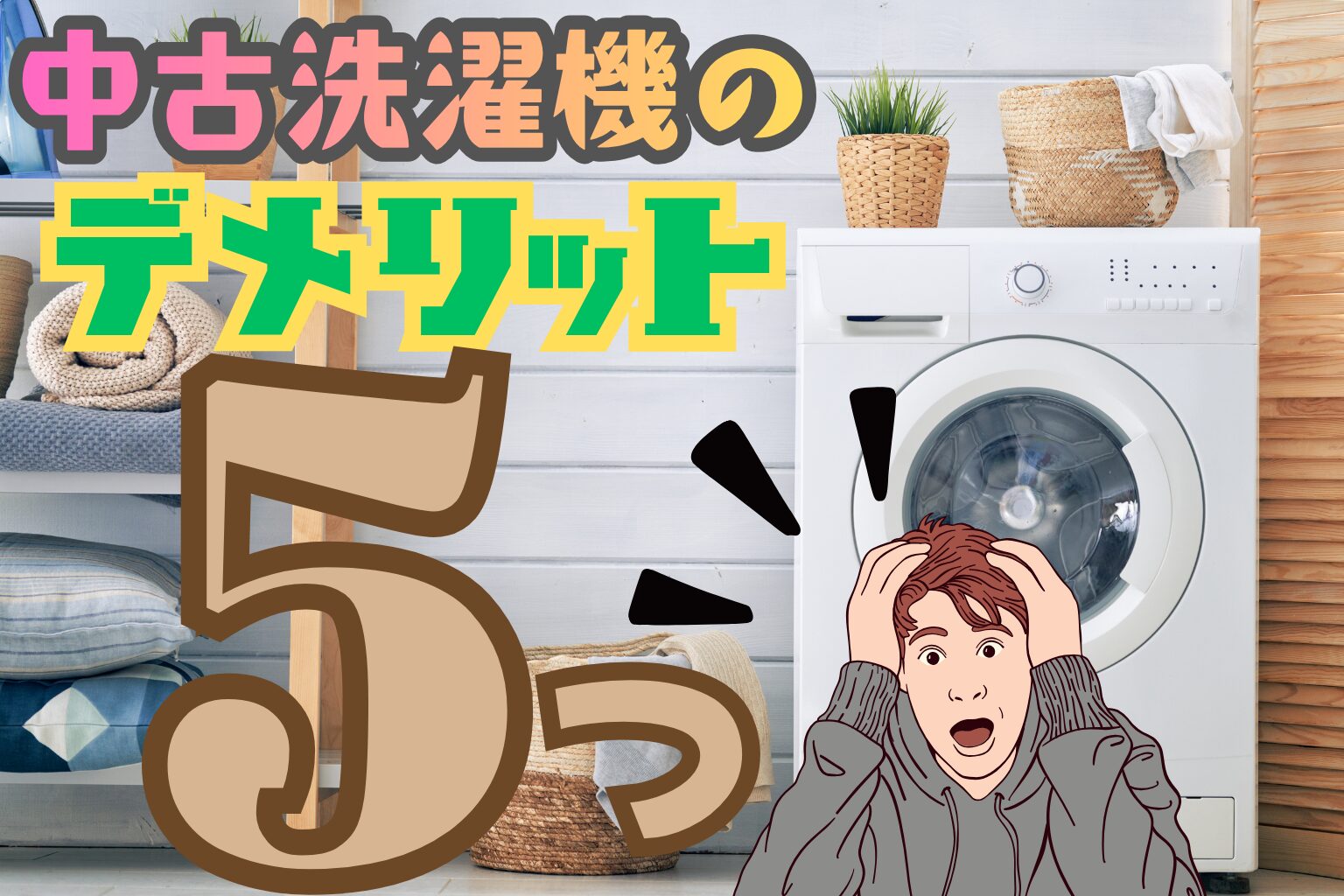中古洗濯機のデメリット5つ｜買ってから気づく落とし穴とは | 洗濯機の 
