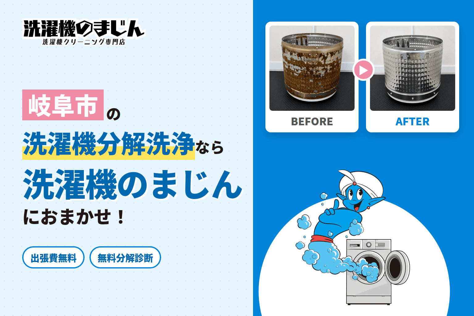 岐阜市の洗濯機クリーニング料金はいくら？分解洗浄の流れと対応エリア