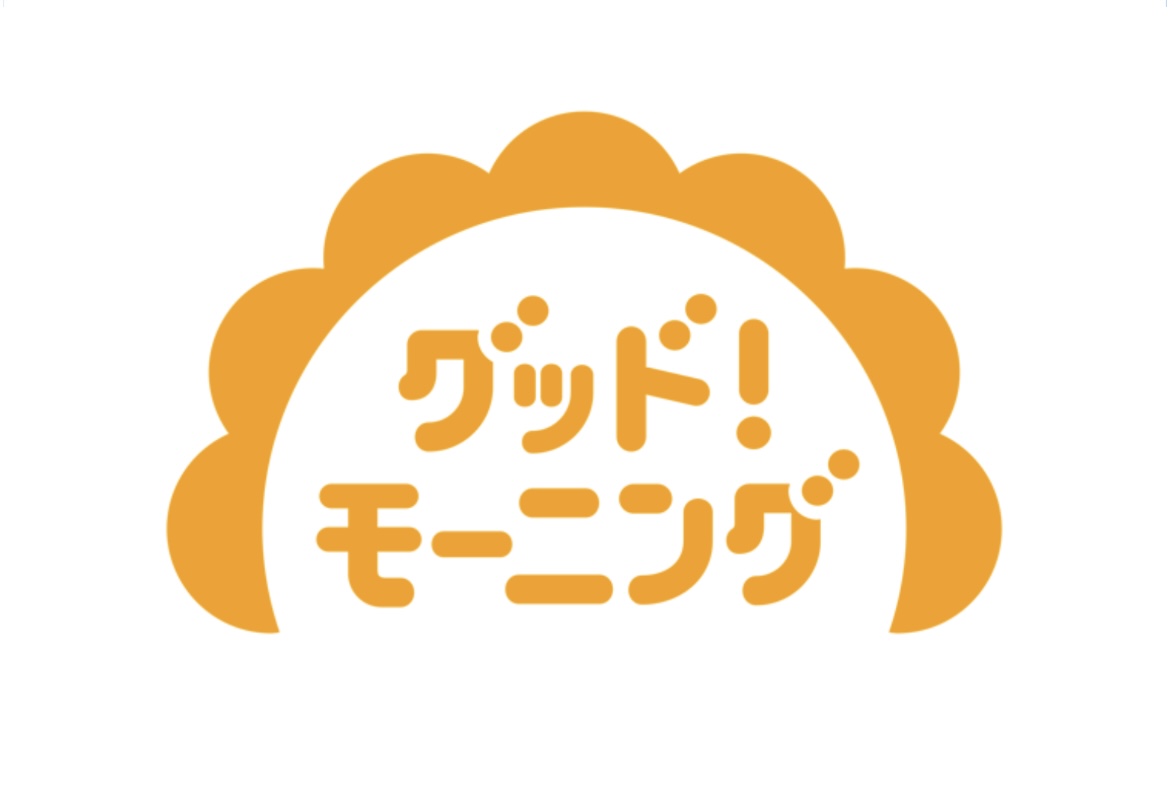 グッド!モーニング