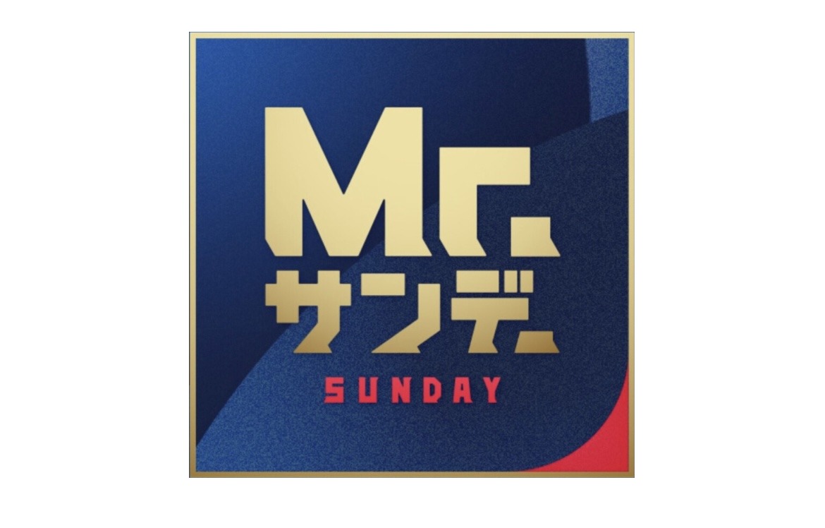 Mr.サンデー