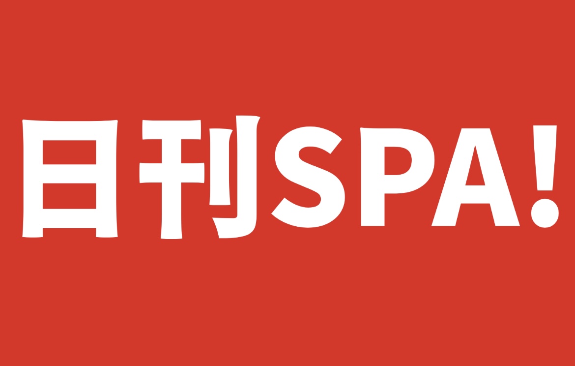 日刊SPA!