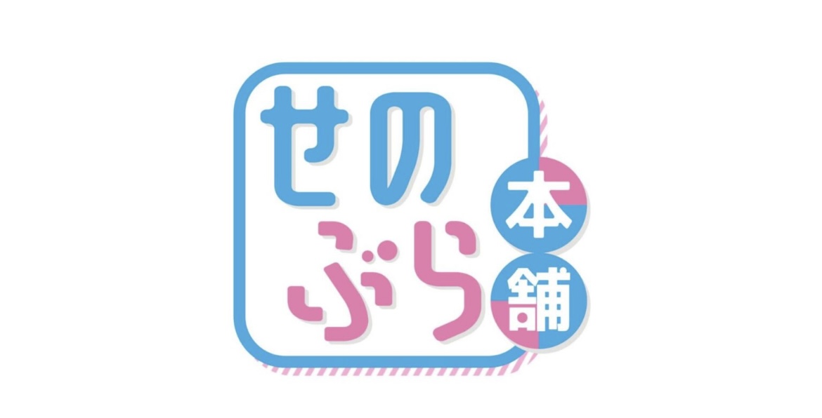 せのぶら本舗