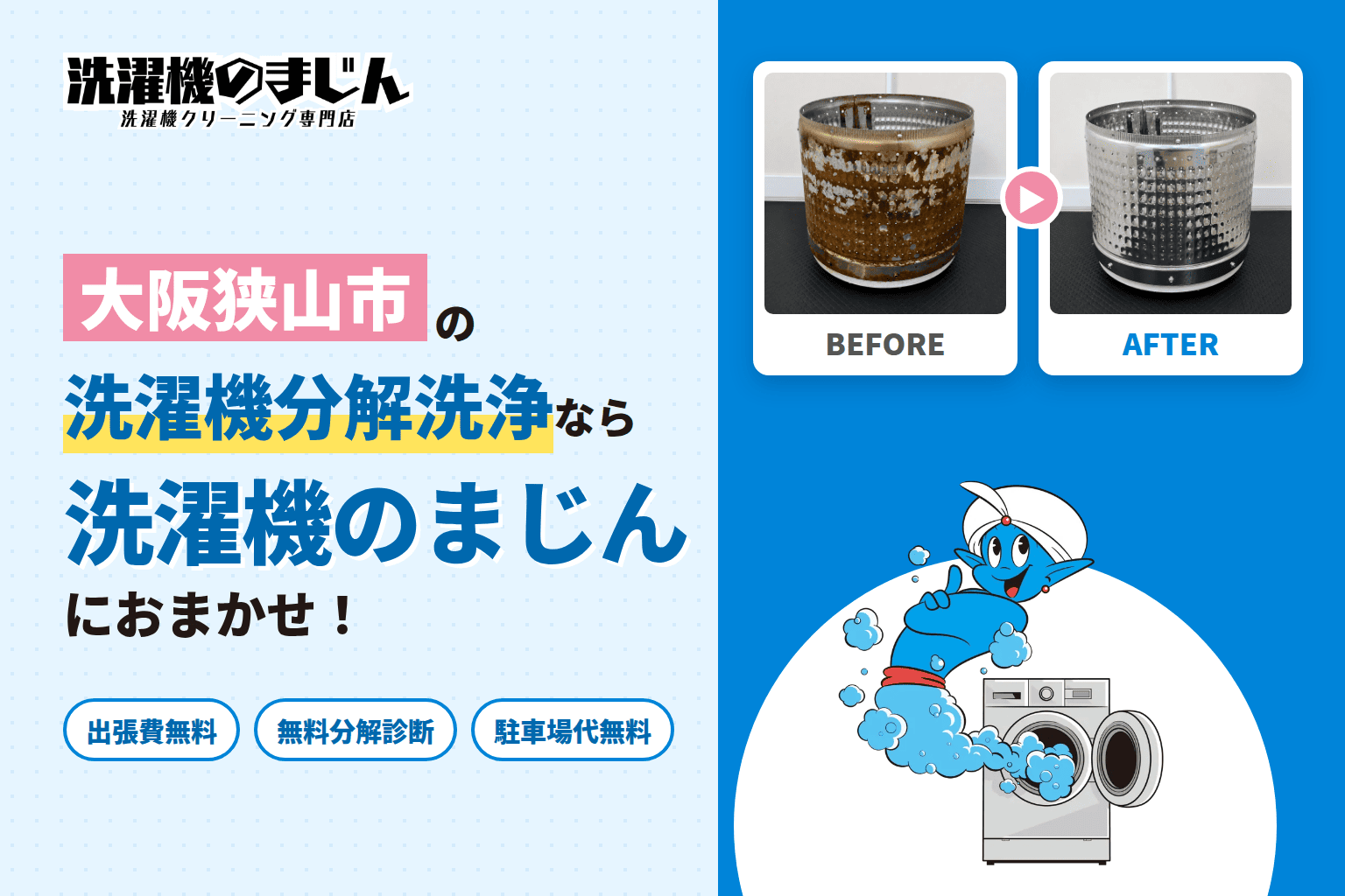 大阪狭山市の洗濯機クリーニング料金はいくら？分解洗浄の流れと対応