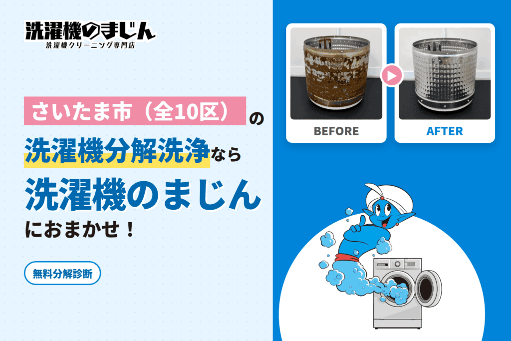 さいたま市の洗濯機クリーニング料金はいくら？分解洗浄の流れと対応